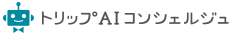トリップAIコンシェルジュ